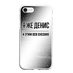 Чехол iPhone 7/8 матовый Я же Денис и этим всё сказано: на светлом, цвет: 3D-белый