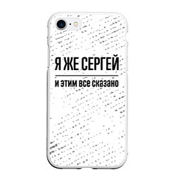 Чехол iPhone 7/8 матовый Я же Сергей и этим всё сказано: на светлом, цвет: 3D-белый