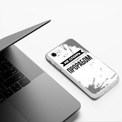 Чехол iPhone 7/8 матовый Не спорь с лучшим прорабом - на светлом фоне, цвет: 3D-белый — фото 2
