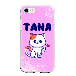 Чехол iPhone 7/8 матовый Таня кошечка с сердечком, цвет: 3D-белый