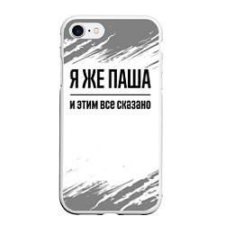 Чехол iPhone 7/8 матовый Я же Паша и этим всё сказано: на светлом, цвет: 3D-белый