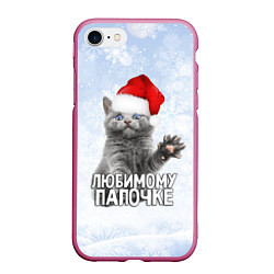 Чехол iPhone 7/8 матовый Любимому папочке - котик, цвет: 3D-малиновый
