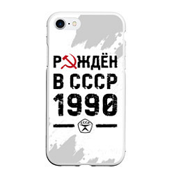 Чехол iPhone 7/8 матовый Рождён в СССР в 1990 году на светлом фоне, цвет: 3D-белый