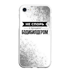 Чехол iPhone 7/8 матовый Не спорь с лучшим бодибилдером - на светлом фоне, цвет: 3D-белый