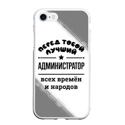 Чехол iPhone 7/8 матовый Лучший администратор - всех времён и народов, цвет: 3D-белый