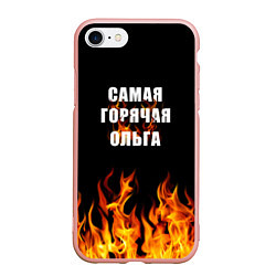 Чехол iPhone 7/8 матовый Самая горячая Ольга