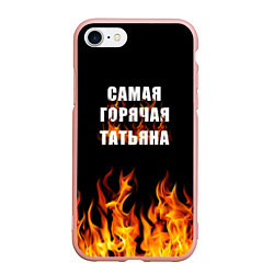 Чехол iPhone 7/8 матовый Самая горячая Татьяна, цвет: 3D-светло-розовый