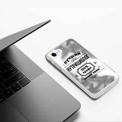 Чехол iPhone 7/8 матовый Лучший нутрициолог: 100% профи, знает толк, цвет: 3D-белый — фото 2