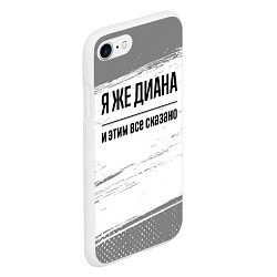 Чехол iPhone 7/8 матовый Я же Диана - и этим все сказано, цвет: 3D-белый — фото 2