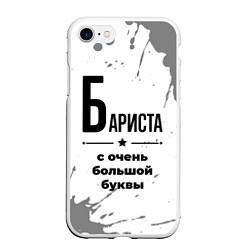 Чехол iPhone 7/8 матовый Бариста ну с очень большой буквы, цвет: 3D-белый