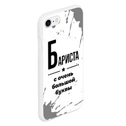 Чехол iPhone 7/8 матовый Бариста ну с очень большой буквы, цвет: 3D-белый — фото 2