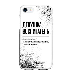 Чехол iPhone 7/8 матовый Девушка воспитатель - определение, цвет: 3D-белый