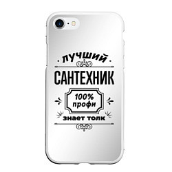 Чехол iPhone 7/8 матовый Лучший сантехник: 100% профи, знает толк, цвет: 3D-белый