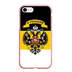 Чехол iPhone 7/8 матовый Я Русский - Российская Империя