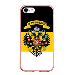 Чехол iPhone 7/8 матовый Я Русский - Российская Империя, цвет: 3D-светло-розовый