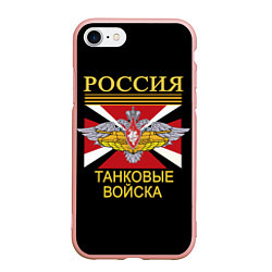 Чехол iPhone 7/8 матовый Россия - танковые войска