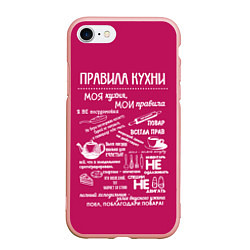 Чехол iPhone 7/8 матовый Правила поведения на кухне, цвет: 3D-светло-розовый