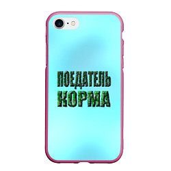 Чехол iPhone 7/8 матовый Поедатель корма