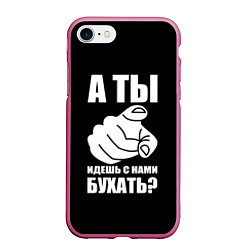 Чехол iPhone 7/8 матовый Ты идешь с нами бухать