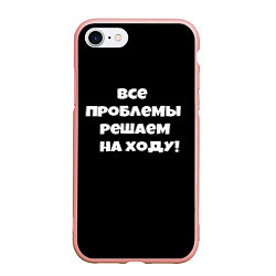Чехол iPhone 7/8 матовый Все проблемы решаем на ходу