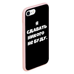 Чехол iPhone 7/8 матовый Я сдавать никого не буду сериал, цвет: 3D-светло-розовый — фото 2