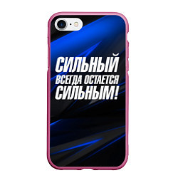 Чехол iPhone 7/8 матовый Сильный всегда остается сильным, цвет: 3D-малиновый