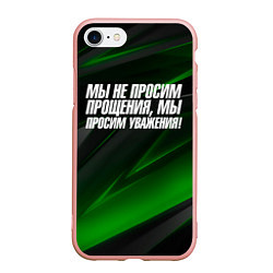 Чехол iPhone 7/8 матовый Мы не просим прощения мы просим уважения