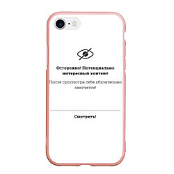 Чехол iPhone 7/8 матовый Осторожно потенциально интересный контент, цвет: 3D-светло-розовый