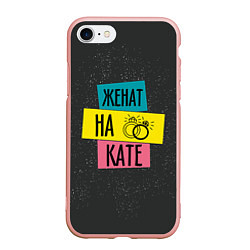 Чехол iPhone 7/8 матовый Жена Катя, цвет: 3D-светло-розовый