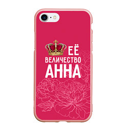 Чехол iPhone 7/8 матовый Её величество Анна, цвет: 3D-светло-розовый