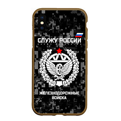 Чехол iPhone XS Max матовый Служу России: железнодорожные войска, цвет: 3D-коричневый