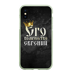 Чехол iPhone XS Max матовый Его величество Евгений, цвет: 3D-салатовый