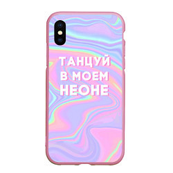 Чехол iPhone XS Max матовый Танцуй в моем неоне, цвет: 3D-розовый