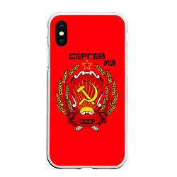 Чехол iPhone XS Max матовый Сергей из СССР