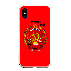 Чехол iPhone XS Max матовый Иван из СССР, цвет: 3D-белый