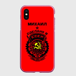 Чехол iPhone XS Max матовый Михаил: сделано в СССР