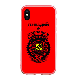 Чехол iPhone XS Max матовый Геннадий: сделано в СССР, цвет: 3D-баблгам