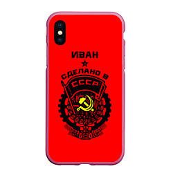 Чехол iPhone XS Max матовый Иван: сделано в СССР