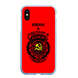 Чехол iPhone XS Max матовый Иван: сделано в СССР