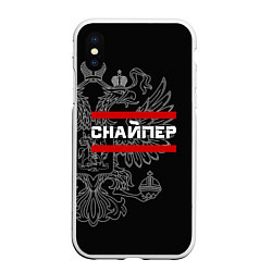 Чехол iPhone XS Max матовый Снайпер: герб РФ, цвет: 3D-белый