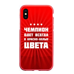 Чехол iPhone XS Max матовый Красно-белые чемпионы