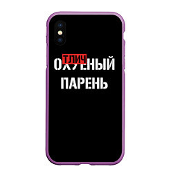 Чехол iPhone XS Max матовый Отличный парень