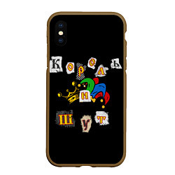 Чехол iPhone XS Max матовый Король и Шут Анархия спина, цвет: 3D-коричневый