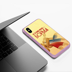 Чехол iPhone XS Max матовый Вся наша жизнь - борьба, цвет: 3D-сиреневый — фото 2