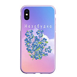 Чехол iPhone XS Max матовый Тима Белорусских: Незабудка, цвет: 3D-сиреневый