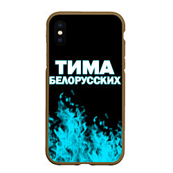Чехол iPhone XS Max матовый Тима Белорусских, цвет: 3D-коричневый