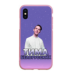 Чехол iPhone XS Max матовый Тима Белорусских, цвет: 3D-розовый
