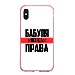 Чехол iPhone XS Max матовый Бабуля всегда права, цвет: 3D-розовый