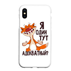 Чехол iPhone XS Max матовый Я один тут адекватный?, цвет: 3D-белый