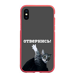 Чехол iPhone XS Max матовый Отвернись!, цвет: 3D-красный